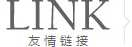 友情链接