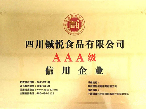 3A级信用企业