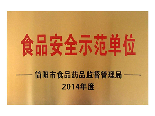 2014年度食品安全示范单位