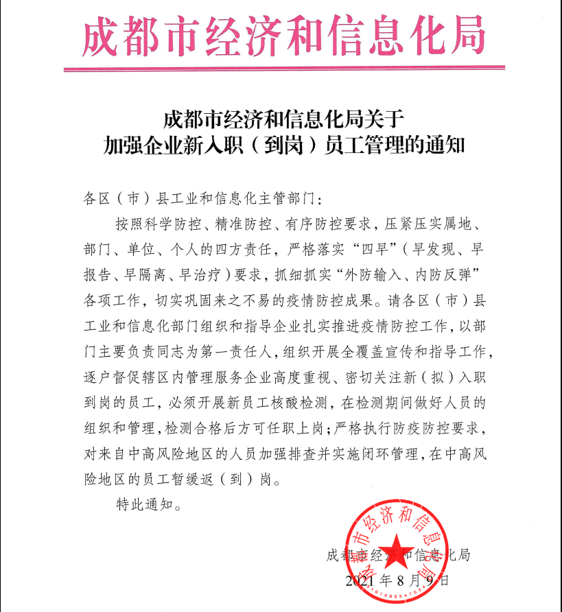 成都市经济和信息化局关于《加强企业新人职(到岗)员工管理》的通知